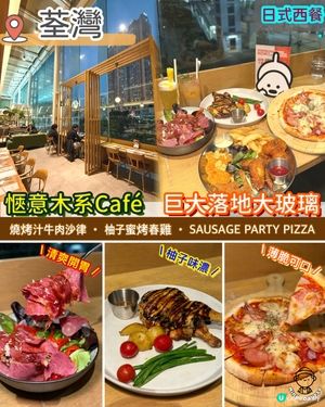 愜意木系Café．巨大落地大玻璃