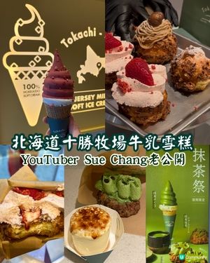 北海道十勝牛乳雪糕，Youtuber Sue Chang老公開