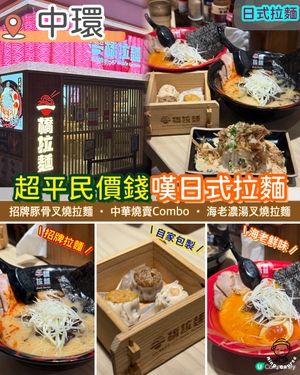 平民美食新地標．千円拉麵登陸中環