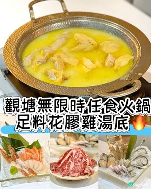 《觀塘無限時任食火鍋 足料花膠雞湯底🔥》
