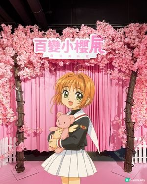 🌸✨百變小櫻✨🌸忠粉必來💨💨