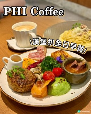 📍九龍灣 PHI Coffee 🥞 精緻日式全日早餐 ☕️