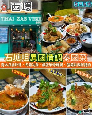 石塘咀異國情調泰國菜