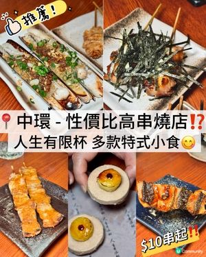 香港美食🇭🇰｜上環｜人生有限杯.串燒店｜燒烤