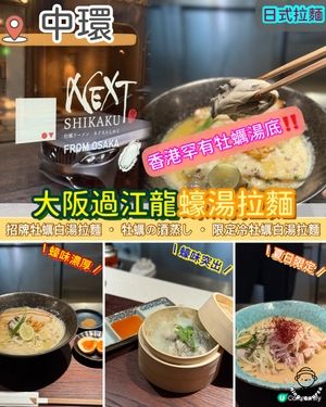 大阪過江龍牡蠣拉麵