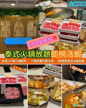 泰式火鍋放題即撈活蝦