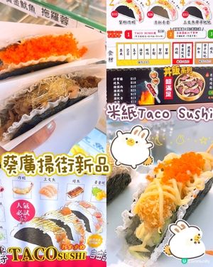 葵廣掃街新品🌮🌮