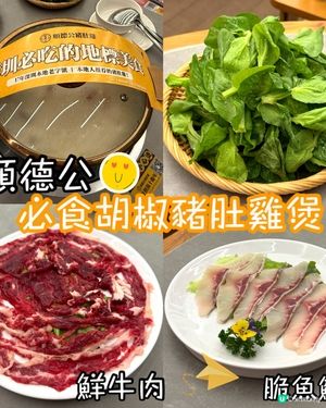 順德公-胡椒豬肚雞煲