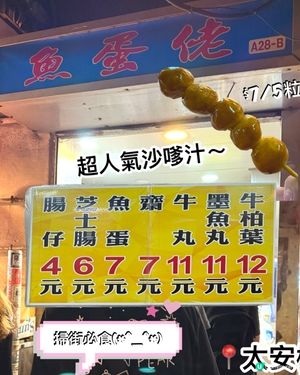 太安樓必食—魚蛋佬