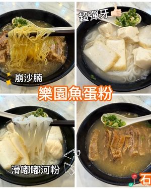 樂園魚蛋粉🤤！魚蛋彈牙！河粉滑！😋