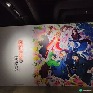 藥師少女的獨語動畫展- 旺角Incubase 