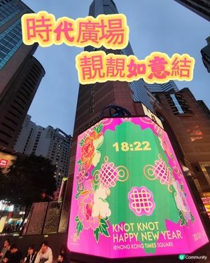 🧨銅鑼灣馬年如意結🤩💰