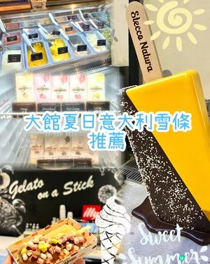天氣熱到溶❄️，大館有靚雪糕！😋🍦