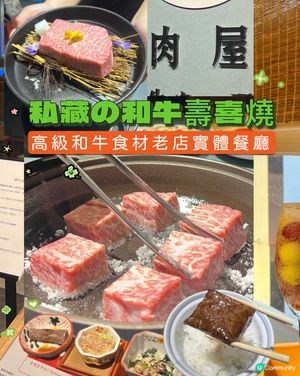 尖沙咀｜私藏の和牛壽喜燒🐮🥩｜和牛老店實體餐廳