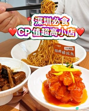 ❤️深圳必食🎉CP值極高小店💯