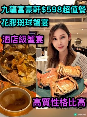 $598食爆膏大閘蟹宴🦀