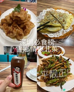 深圳東北菜食過返尋味！🔥