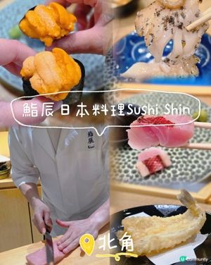 🌟北角極高質廚師發辦！Omakase天花板  🍣
