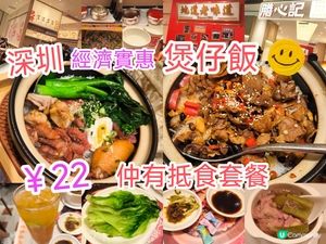 深圳連鎖抵食￥22煲仔飯 ‖ 超多分店 性價比不俗 膳心記