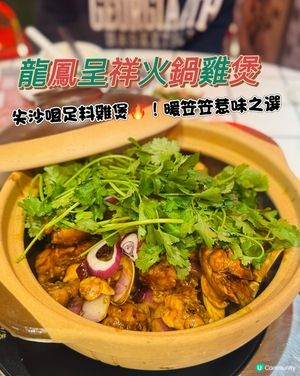 龍鳳呈祥雞煲🤤尖咀暖笠笠！🔥