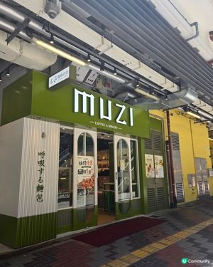 木子咖啡烘焙 MUZI coffee & bakery