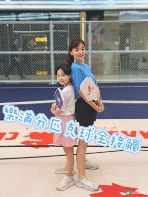 樂滿分匹克球全接觸