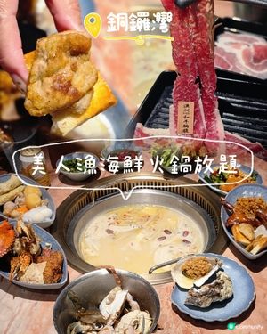 即撈海鮮🦞美人漁海鮮火鍋放題~