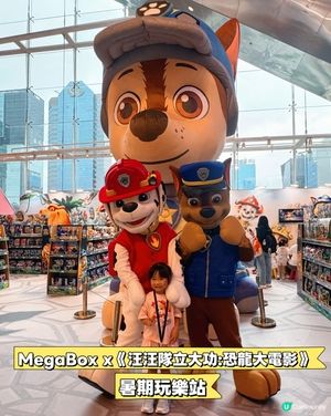 MegaBox x《汪汪隊立大功:恐龍大電影》暑期玩樂站