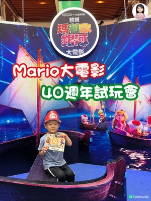 Mario40週年試玩會