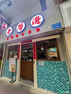 【銅鑼灣｜主打平民價錢的台灣美食】