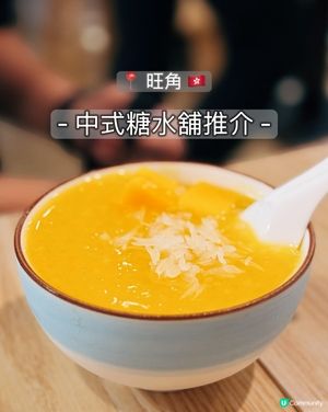 旺角糖水推介！😋 中式糖水控必睇！🤤