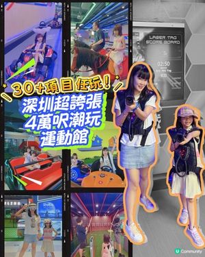 🎮30+項目任玩! 深圳超誇張4萬呎潮玩運動館🔥