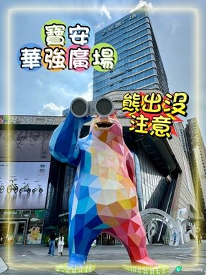 深圳寶安華強廣場-全國首個「熊出沒」主題購物中心