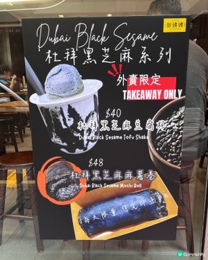 甜姨姨 | 銅鑼灣 | 杜拜黑芝麻系列