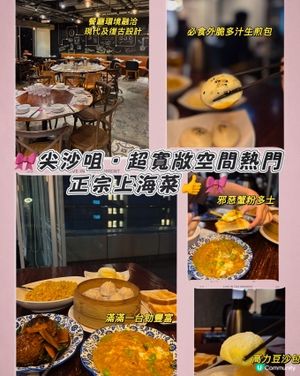 🎀尖沙咀｡超寬敞空間熱門正宗上海菜👍🎀

🪄店名