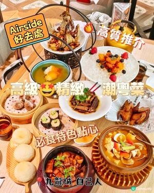 高級🤩精緻🥢潮粵菜