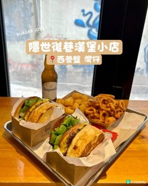 ‼️隱世後巷高質漢堡店