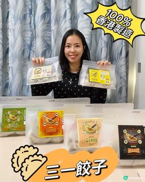 速食之選！三一餃子😋香港製造🇭🇰