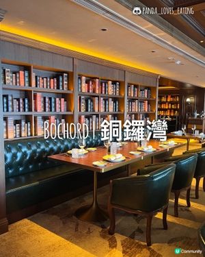 Bochord | 銅鑼灣 | 法國藏書室餐廳