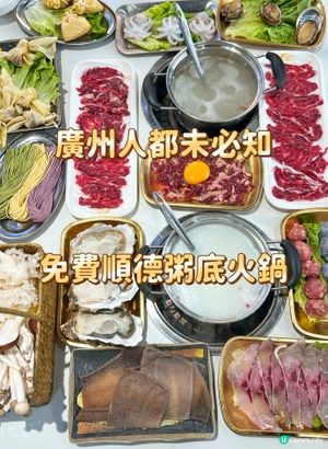 廣州人都未必知 免費順德粥底火鍋