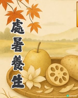 處暑注意👍🏻