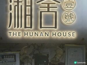 湘舍壹號 — 酒店裡的精緻湘味商務午餐