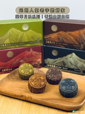 🇭🇰元朗人氣老字號餅家
