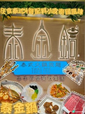 🍲真係出名泰國人廚嘅泰式火鍋放題!