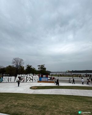 深圳人才公園