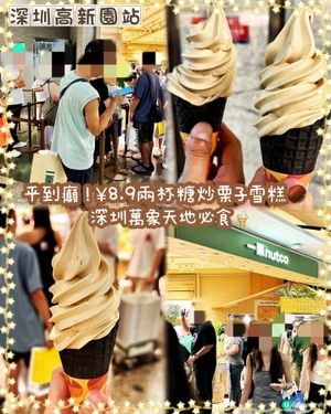 一栗賣雪糕，勁抵掃！🍦
 糖炒栗子雪糕 8.9 蚊？🤤