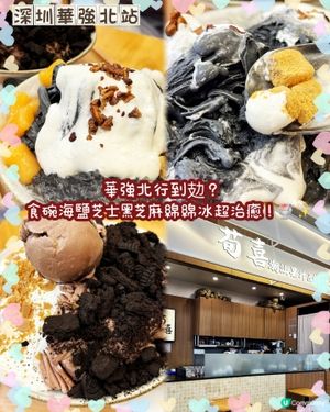平民價大滿足！華強北超濃郁海鹽芝士黑芝麻綿綿冰🍧✨