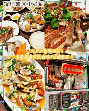 🔥北上必食潮汕菜！皇庭廣場呢間滷鵝＋生醃勁正🤤🪿