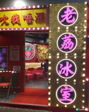 2026至潮復古風冰室