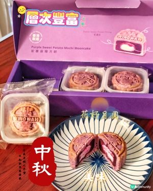 榮華🌕「月映未來」🍠紫薯麻薯月餅🥮